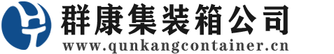 治多集装箱 - 治多二手集装箱 - 治多海运集装箱 - 群康集装箱服务公司